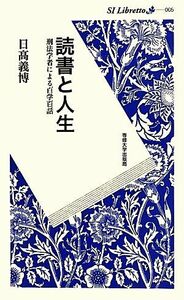 読書と人生 刑法学者による百学百話 ＳＩ　Ｌｉｂｒｅｔｔｏ／日高義博【著】