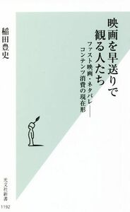 映画を早送りで観る人たち ファスト映画・ネタバレ－コンテンツ消費の現在形 光文社新書１１９２／稲田豊史(著者)