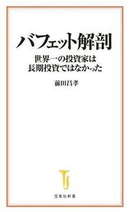 バフェット解剖　世界一の投資家は長期投資ではなかった 宝島社新書／前田昌孝(著者)