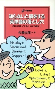 知らないと損をする英単語の落とし穴 君は知ってる？この違い！ 洋販新書／佐藤史郎(著者)