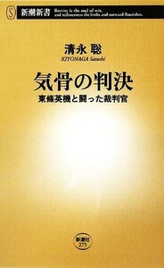 気骨の判決 東條英機と闘った裁判官 新潮新書／清永聡【著】