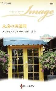 永遠の四週間 ウエストサイドの恋事情II ハーレクイン・イマージュ／メレディス・ウェバー(著者),高山恵(訳者)