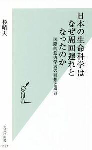 日本の生命科学はなぜ周回遅れとなったのか 国際的筋肉学者の回想と遺言 光文社新書１１９７／杉晴夫(著者)