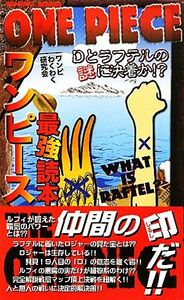 ワンピース最強読本 Ｄとラフテルの謎に決着か！？／ワンピわくわく研究会【著】