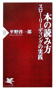 本の読み方 スロー・リーディングの実践 ＰＨＰ新書／平野啓一郎【著】