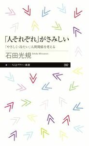 「人それぞれ」がさみしい 「やさしく・冷たい」人間関係を考える ちくまプリマー新書３９２／石田光規(著者)