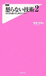 怒らない技術(２) それでも怒ってしまうアナタへ フォレスト２５４５新書／嶋津良智【著】