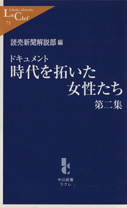 ドキュメント　時代を拓いた女性たち(第２集) 中公新書ラクレ／読売新聞解説部(編者)