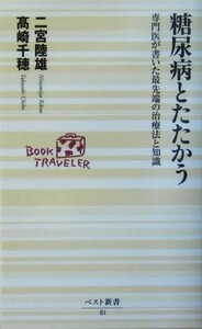 糖尿病とたたかう 専門医が書いた最先端の治療法と知識 ベスト新書／二宮陸雄(著者),高崎千穂(著者)