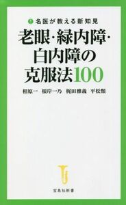 老眼・緑内障・白内障の克服法１００　名医が教える新知見 宝島社新書６１９／相原一(著者),根岸一乃(著者),梶田雅義(著者),平松類(著者)