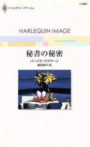 秘書の秘密 ハーレクイン・イマージュ／バーバラ・マクマーン(著者),飯田冊子(訳者)