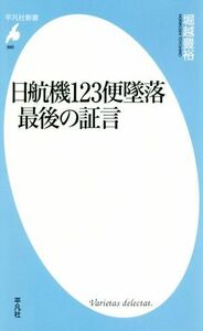 日航機１２３便墜落　最後の証言 平凡社新書８８５／堀越豊裕(著者)