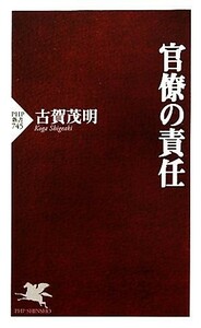 官僚の責任 ＰＨＰ新書／古賀茂明【著】