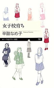 女子校育ち ちくまプリマー新書／辛酸なめ子【著】