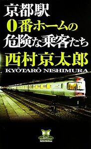 京都駅０番ホームの危険な乗客たち カドカワ・エンタテインメント／西村京太郎【著】