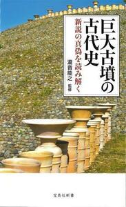 巨大古墳の古代史　新説の真偽を読み解く 宝島社新書６９２／瀧音能之(監修)