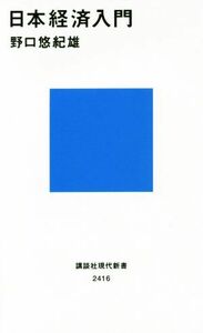 日本経済入門 講談社現代新書２４１６／野口悠紀雄(著者)