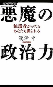 悪魔の政治力 独裁者がいたらあなたも操られる 経済界新書／瀧澤中【著】