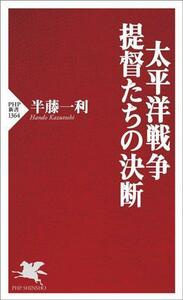 太平洋戦争・提督たちの決断 ＰＨＰ新書１３６４／半藤一利(著者)