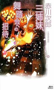 三姉妹探偵団(２３) 三姉妹、舞踏会への招待 講談社ノベルス／赤川次郎【著】