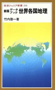 新版　データブック世界各国地理 岩波ジュニア新書２１８／竹内啓一【著】