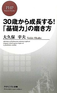 ３０歳から成長する！「基礎力」の磨き方 ＰＨＰビジネス新書／大久保幸夫【著】