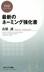 最新のネーミングの強化書 ＰＨＰビジネス新書／高橋誠(著者)