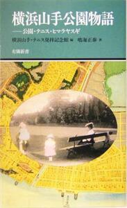 横浜山手公園物語 公園・テニス・ヒマラヤスギ 有隣新書／鳴海正泰(著者),横浜山手テニス発祥記念館(編者)