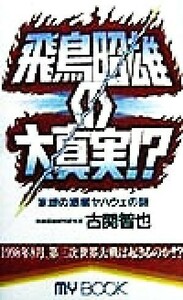 飛鳥昭雄の大真実！？ 妄想の惑星ヤハウェの謎 ＭＹ　ＢＯＯＫ／古関智也(著者)