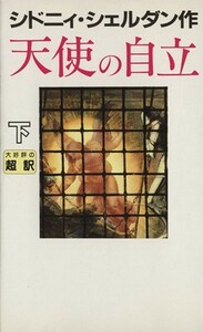 天使の自立(下) 新書判／シドニィ・シェルダン(著者),天馬龍行(訳者)