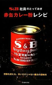 Ｓ＆Ｂ社員のとっておき赤缶カレー粉レシピ／エスビー食品【監修】