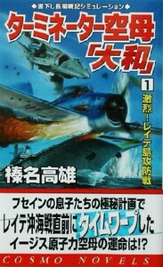 ターミネーター空母「大和」(１) 激烈！レイテ島攻防戦 コスモノベルス／榛名高雄(著者)