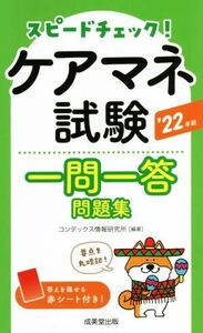 スピードチェック！ケアマネ試験一問一答問題集(’２２年版)／コンデックス情報研究所(編著)