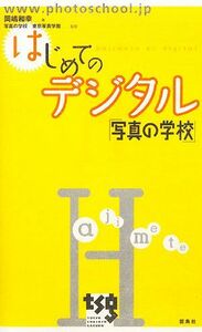 はじめてのデジタル「写真の学校」／岡嶋和幸【著】，写真の学校，東京写真学園【監修】