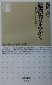 勉強力をみがく エキスパートへのみち ちくま新書／梶田正巳(著者)