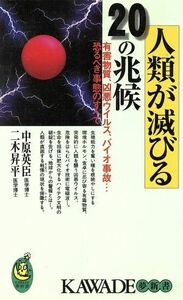 人類が滅びる２０の兆候 有害物質、凶悪ウイルス、バイオ事故…恐るべき事態のすべて ＫＡＷＡＤＥ夢新書／中原英臣(著者),二木昇平(著者)