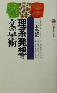 理系発想の文章術 講談社現代新書／三木光範(著者)