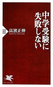 中学受験に失敗しない ＰＨＰ新書／高濱正伸【著】