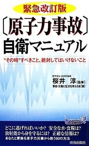 緊急改訂版「原子力事故」自衛マニュアル 青春新書ＰＬＡＹ　ＢＯＯＫＳ／桜井淳【監修】，事故・災害と生活を考える会【著】