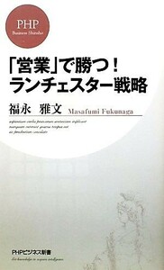 「営業」で勝つ！ランチェスター戦略 ＰＨＰビジネス新書／福永雅文【著】