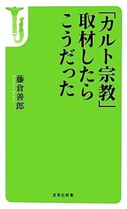 「カルト宗教」取材したらこうだった 宝島社新書３４９／藤倉善郎【著】