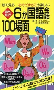 絵で見る・おそどまさこの楽しい海外旅行６ケ国語会話１００場面　改訂版／おそどまさこ(著者)