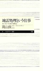 地雷処理という仕事 カンボジアの村の復興記 ちくまプリマー新書／高山良二【著】