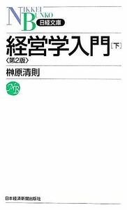 経営学入門　第２版(下) 日経文庫／榊原清則【著】