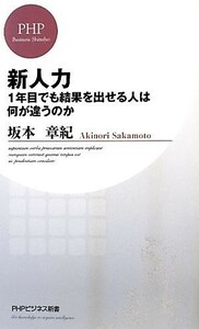 新人力 １年目でも結果を出せる人は何が違うのか ＰＨＰビジネス新書／坂本章紀【著】