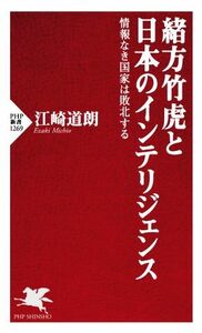 緒方竹虎と日本のインテリジェンス 情報なき国家は敗北する ＰＨＰ新書１２６９／江崎道朗(著者)