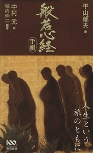 般若心経手帳／平山郁夫【画】，中村元【訳】，堀内伸二【編著】