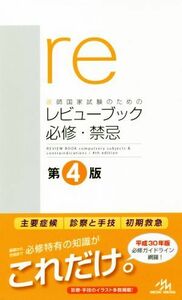 医師国家試験のためのレビューブック　必修・禁忌　第４版／国試対策問題編集委員会(編者)