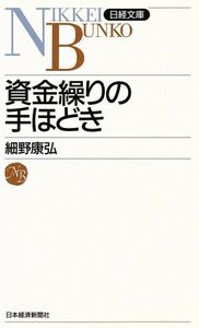 資金繰りの手ほどき 日経文庫／細野康弘【著】