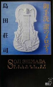 御手洗潔のメロディ 多彩な四つの奇蹟 講談社ノベルス／島田荘司(著者)